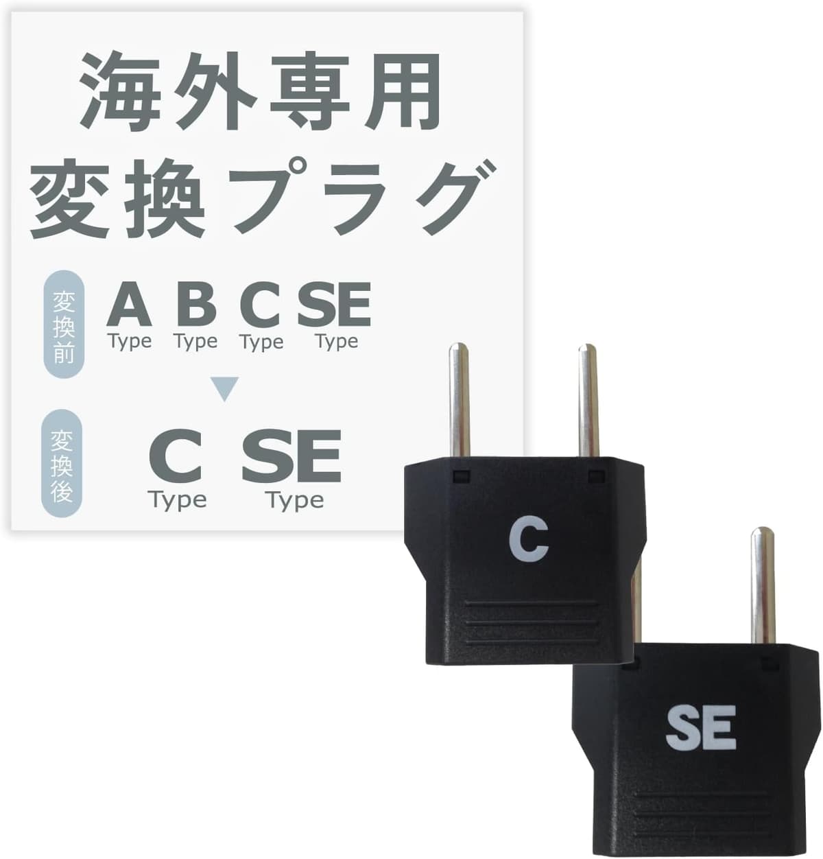 カシムラ 海外用変換プラグ C/SEタイプ セット NTI-72