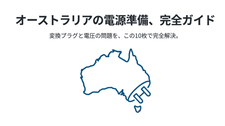 オーストラリアで変換プラグは必要?電圧と選び方安全完全解説