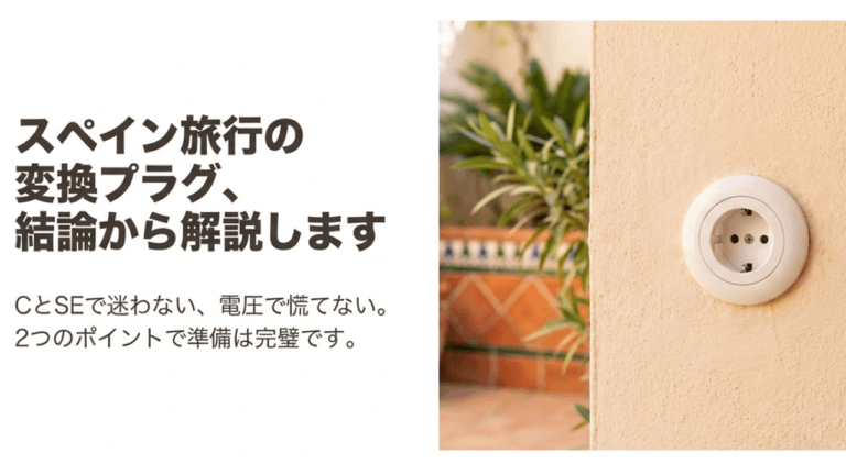 スペイン旅行に変換プラグは必要?CとSEどっちを持っていけばいいのか解説