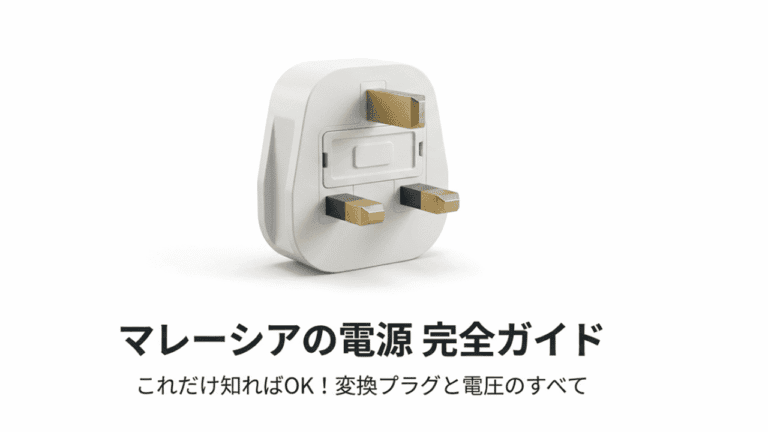マレーシアの変換プラグはどれ?G型対応と選び方を解説旅行前に