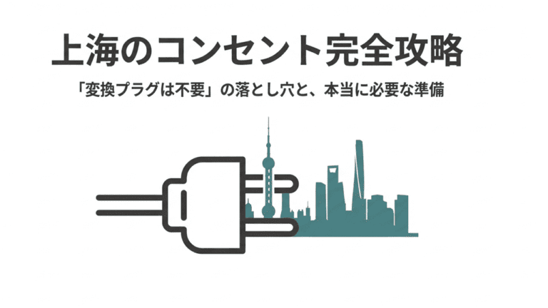 上海に変換プラグは必要?中国の電圧は220V?気になる情報解説