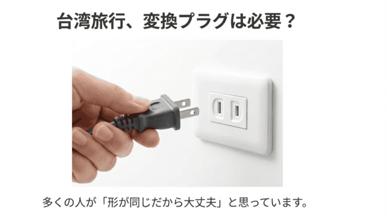 台湾旅行に変換プラグは必要か?形状は同じでも「電圧110V」に注意すべき理由
