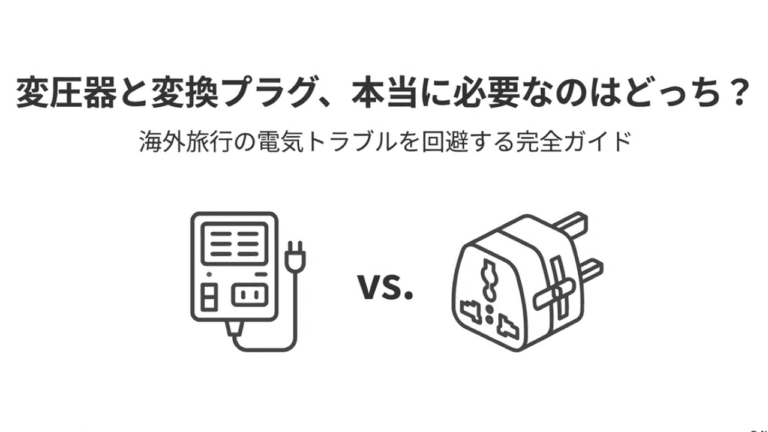 変圧器と変換プラグの違いと海外電圧トラブル回避方法完全ガイド