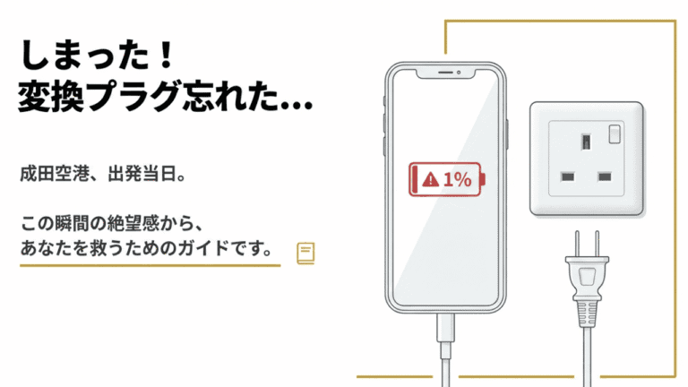 成田空港で変換プラグは買える?売り場とレンタルについて解説