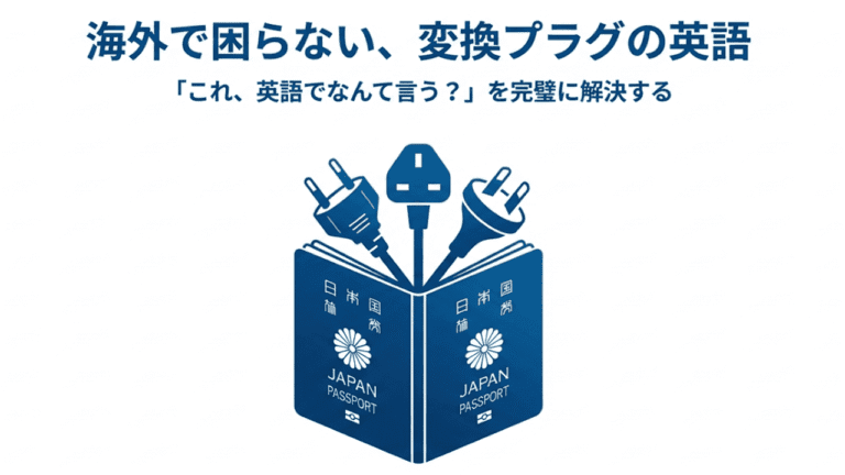 変換プラグは英語で何て言う?海外のホテル・店で即通じる例文と注意点