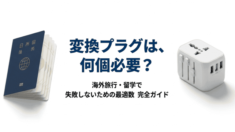 変換プラグは何個必要?海外旅行留学で失敗しない最適数完全ガイド