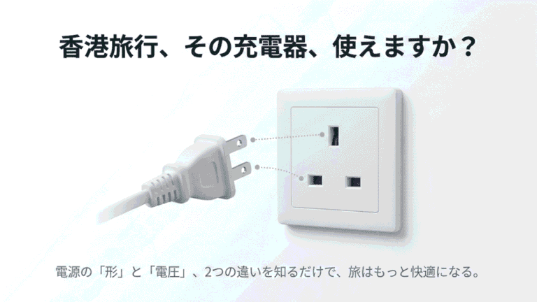 香港で変換プラグは必要?電圧と準備完全ガイド家族旅行編入門