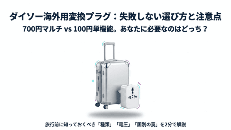 スーツケースとダイソーのマルチ変換プラグが描かれた、選び方と注意点の解説スライド表紙。